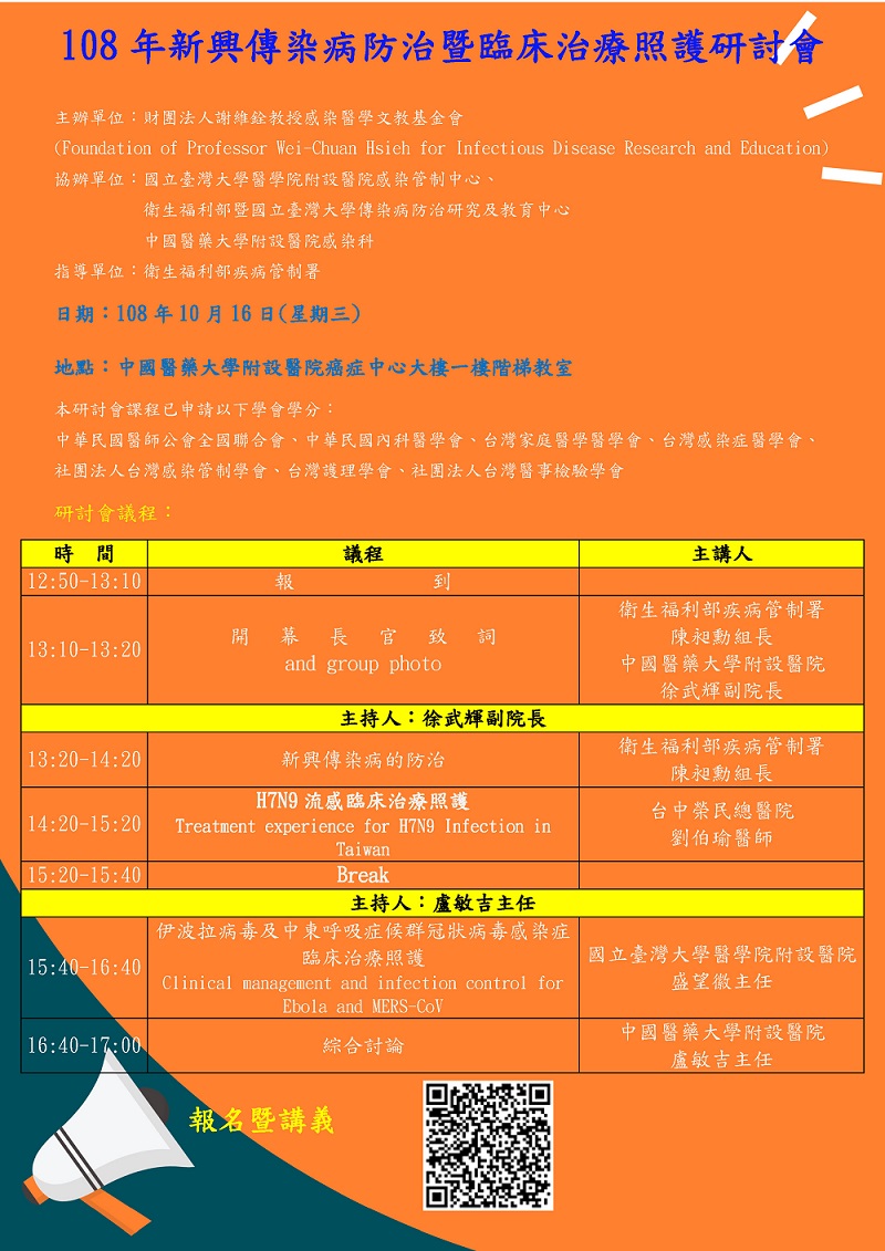 108 年新興傳染病防治暨臨床治療照護研討會